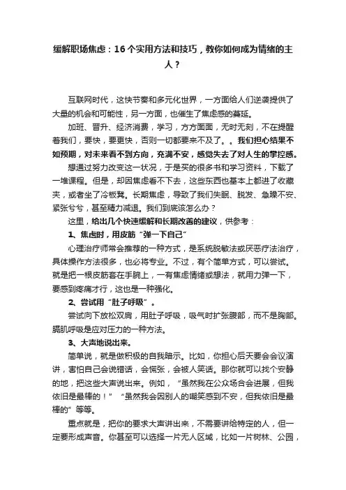 缓解职场焦虑：16个实用方法和技巧，教你如何成为情绪的主人？