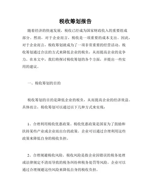税收筹划报告