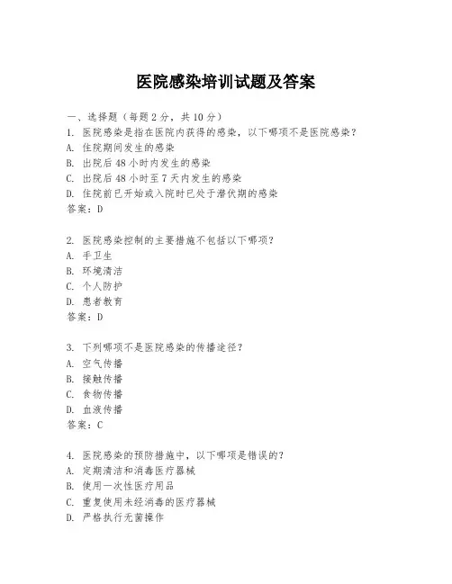 医院感染培训试题及答案