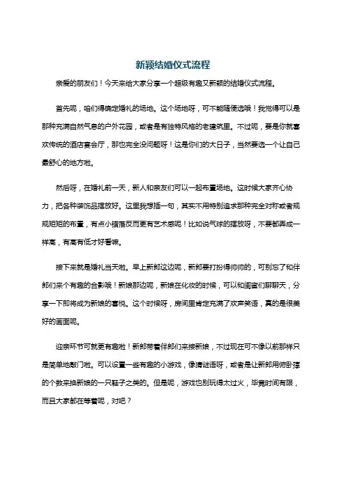 新颖结婚仪式流程