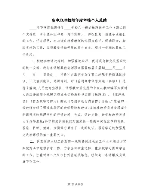高中地理教师年度考核个人总结(4篇)