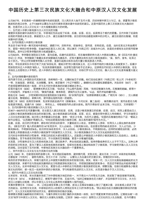 中国历史上第三次民族文化大融合和中原汉人汉文化发展