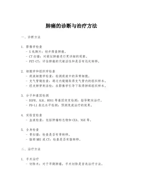 肺癌的诊断与治疗方法