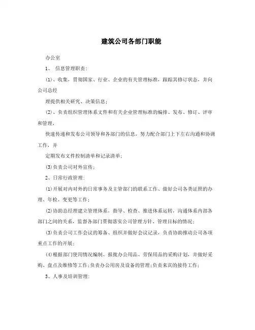 建筑公司各部门职能