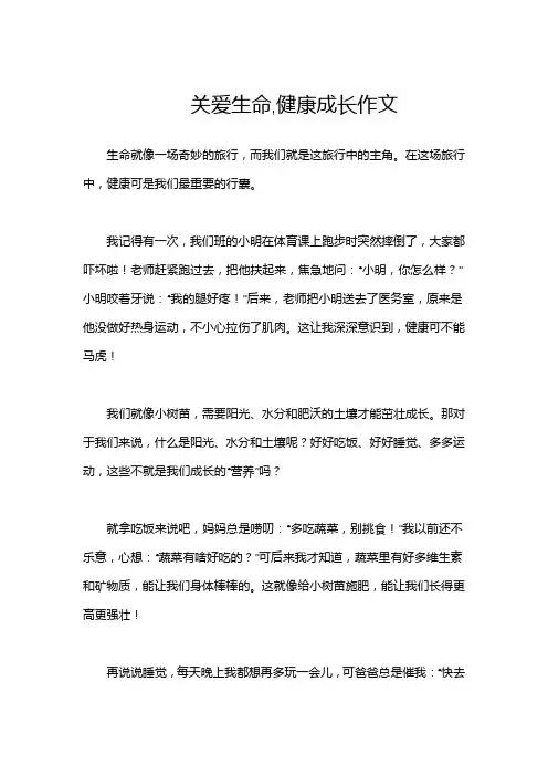 关爱生命,健康成长作文