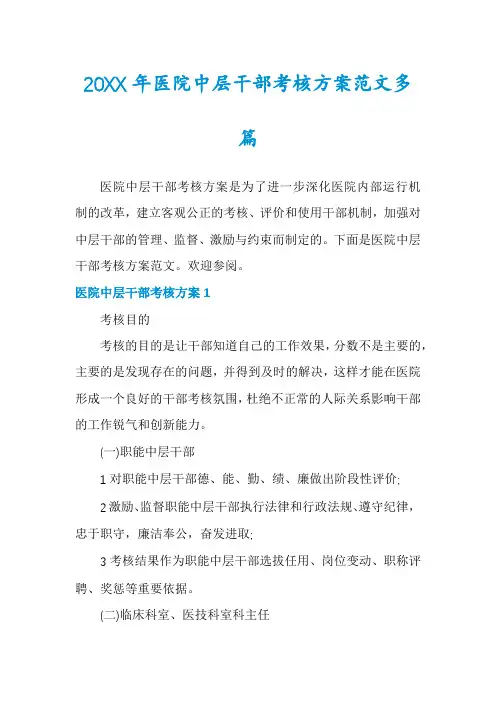 20XX年医院中层干部考核方案范文多篇