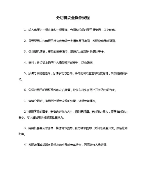 分切机安全操作规程