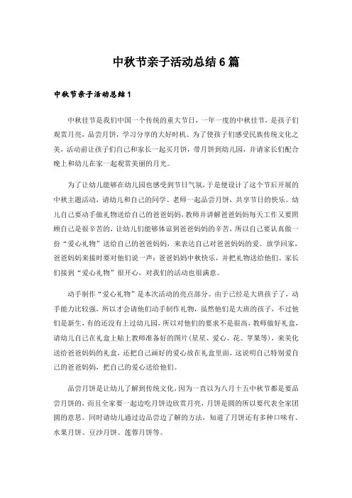 中秋节亲子活动总结6篇