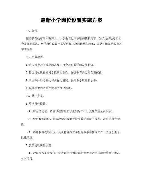 最新小学岗位设置实施方案