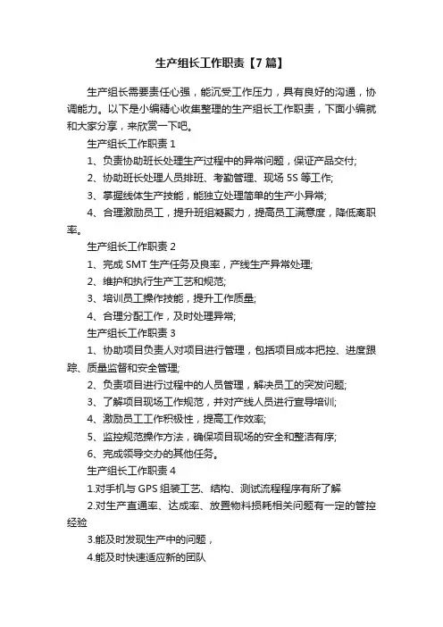 生产组长工作职责【7篇】