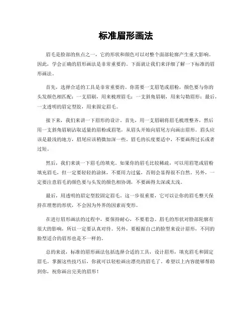 标准眉形画法