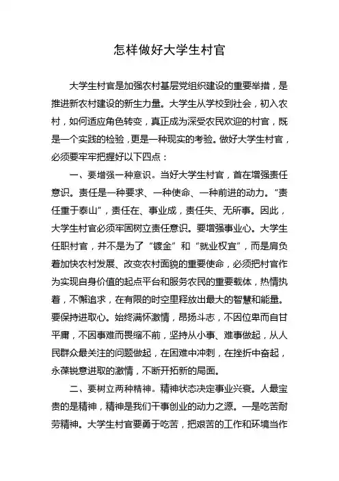 怎样做好大学生村官