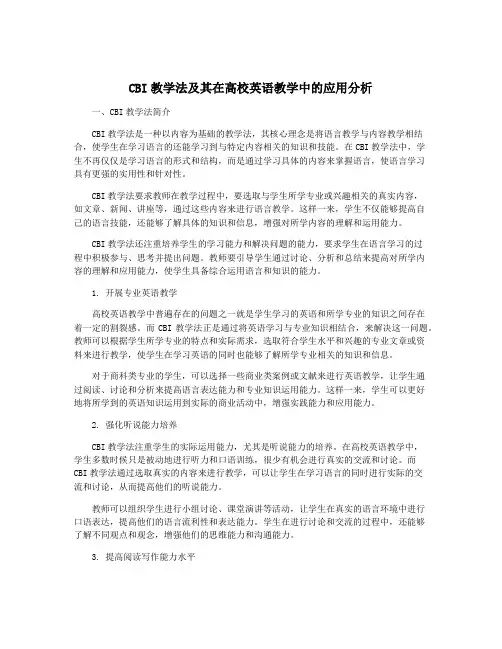CBI教学法及其在高校英语教学中的应用分析