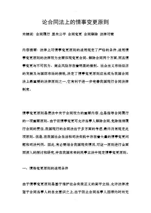 论合同法上的情事变更原则