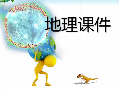 七年级地理上册_地球和地球仪课件_人教新课标版【56张PPT】