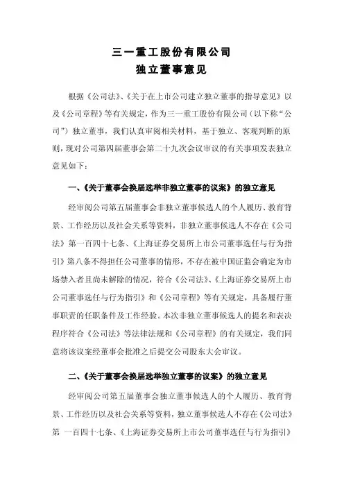 600031   三一重工独立董事意见