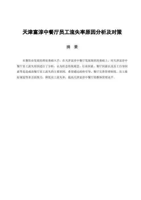 天津富淳中餐厅员工流失率原因分析及对策