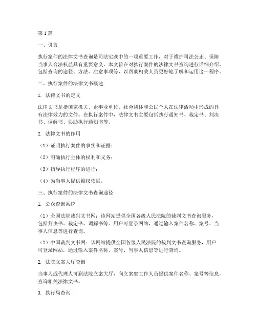 执行案件的法律文书查询(3篇)