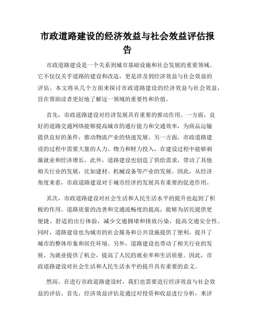 市政道路建设的经济效益与社会效益评估报告