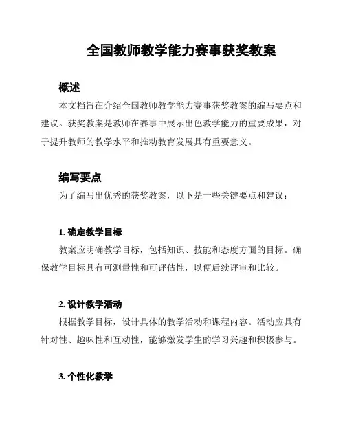 全国教师教学能力赛事获奖教案