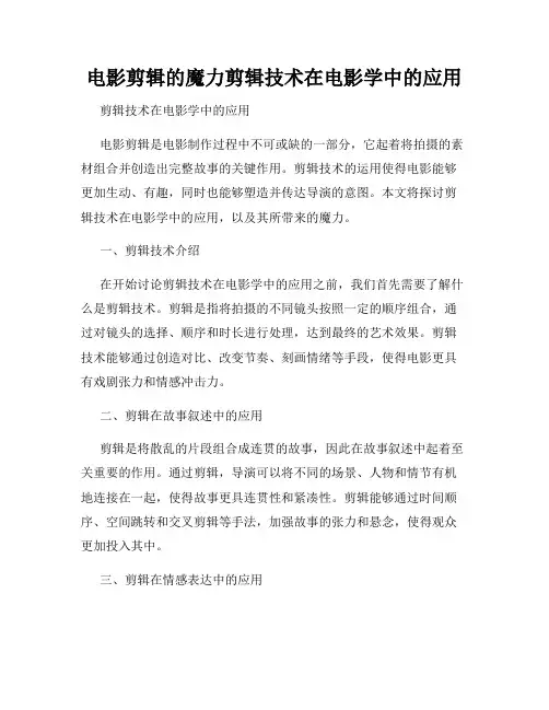 电影剪辑的魔力剪辑技术在电影学中的应用