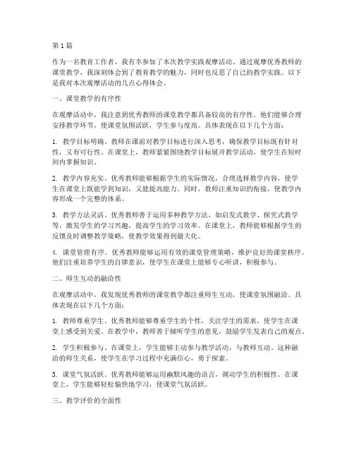 教学实践观摩心得体会(3篇)