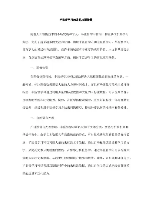 半监督学习的常见应用场景(六)