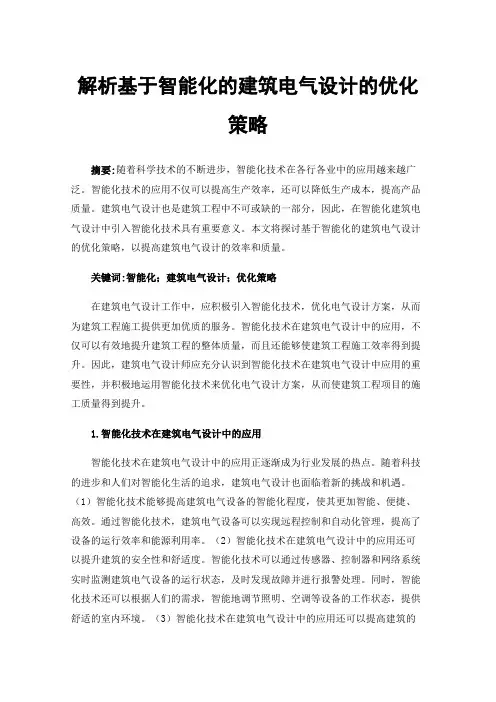 解析基于智能化的建筑电气设计的优化策略