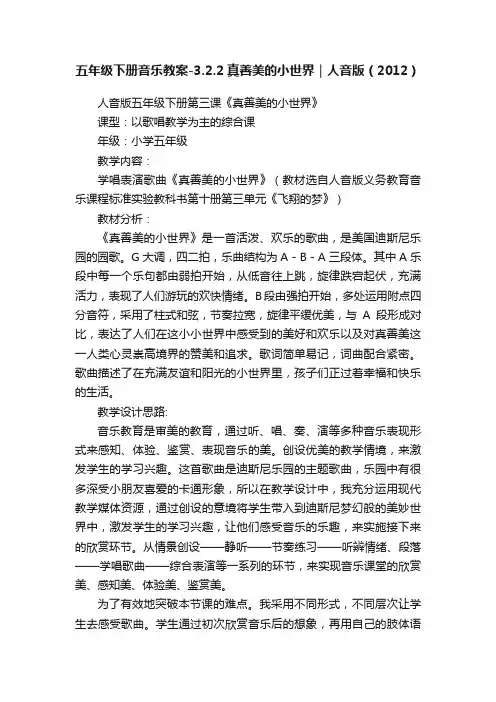 五年级下册音乐教案-3.2.2真善美的小世界｜人音版（2012）