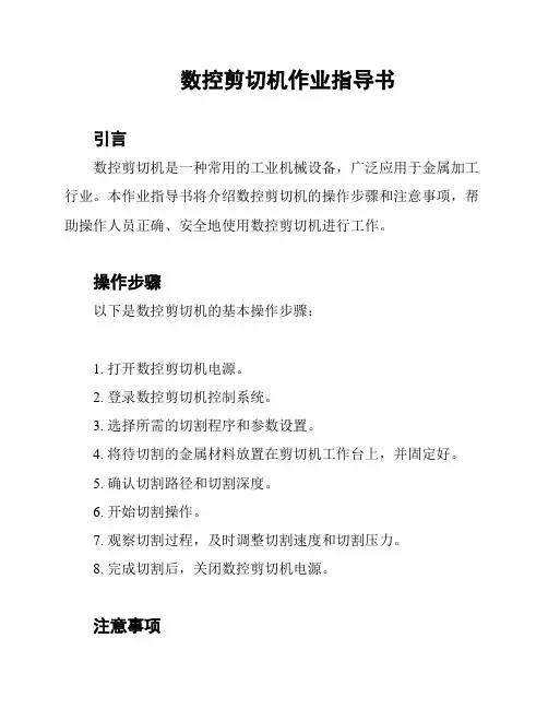 数控剪切机作业指导书