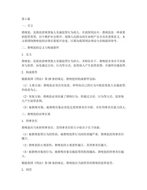 教唆犯的法律后果(3篇)