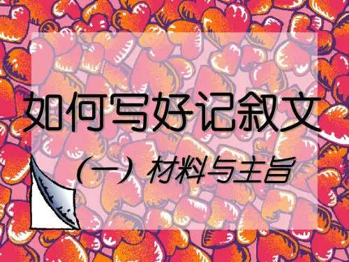 《如何写好记叙文》(材料与主旨)ppt课件1