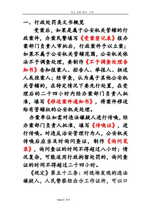 公安行政法律文书写作(一)