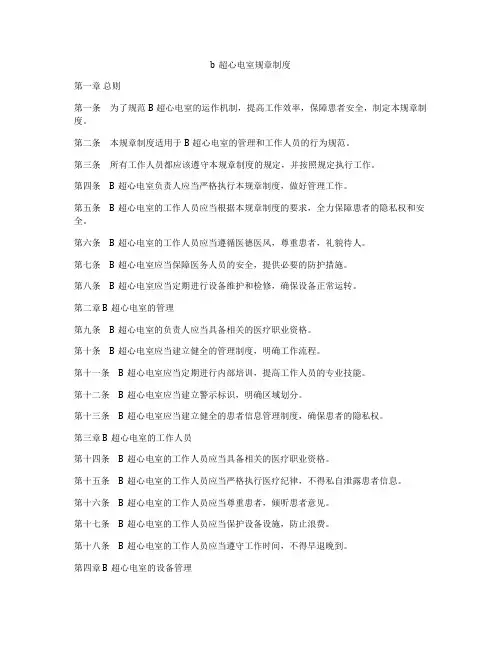 b超心电室规章制度