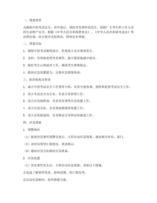 中招考试安全工作应急预案