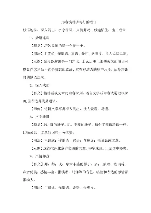 形容演讲讲得好的成语