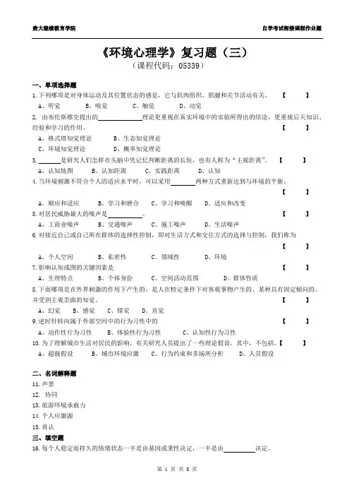 《环境心理学》复习题3(附答案)