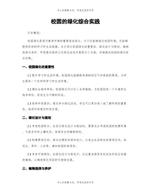 校园的绿化综合实践