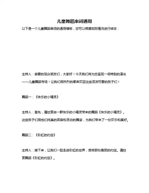 儿童舞蹈串词通用