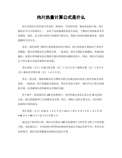 肉片热量计算公式是什么