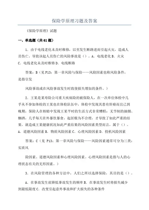 保险学原理习题及答案
