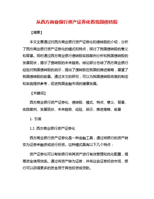 从西方商业银行资产证券化看我国债转股