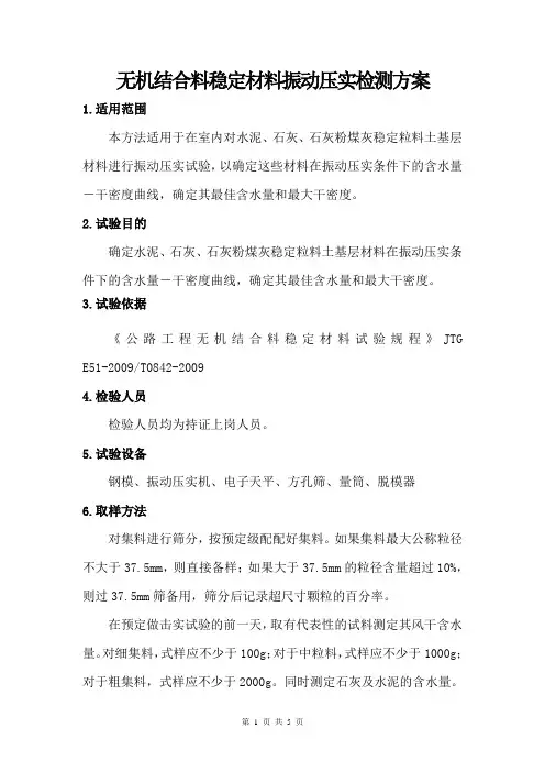 无机结合料稳定材料振动压实检测方案