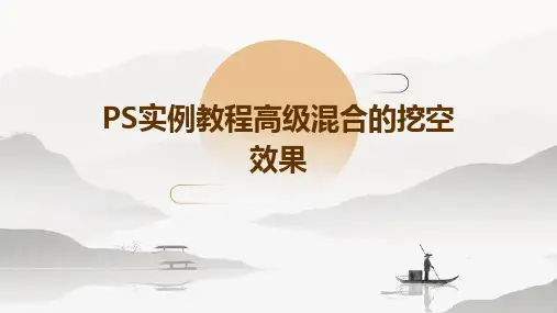 ps实例教程：高级混合的挖空效果
