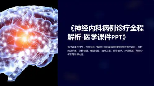 《神经内科病例诊疗全程解析-医学课件PPT》