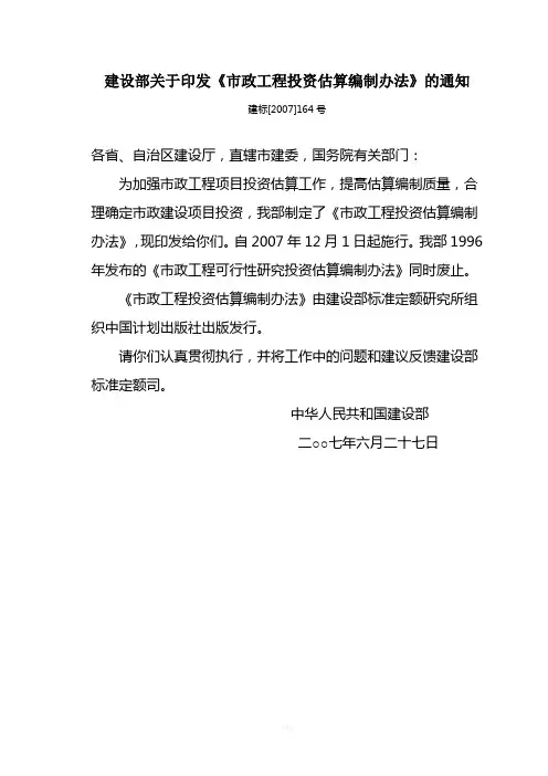 建设部关于印发《市政工程投资估算编制办法》的通知