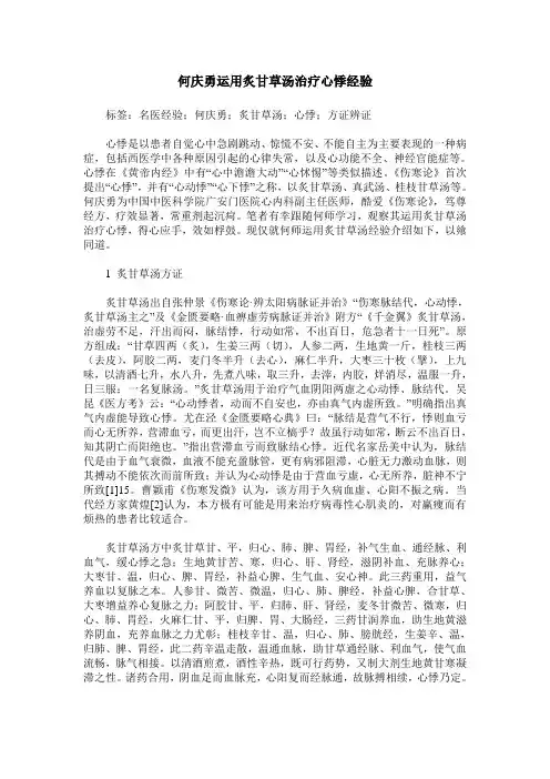 何庆勇运用炙甘草汤治疗心悸经验