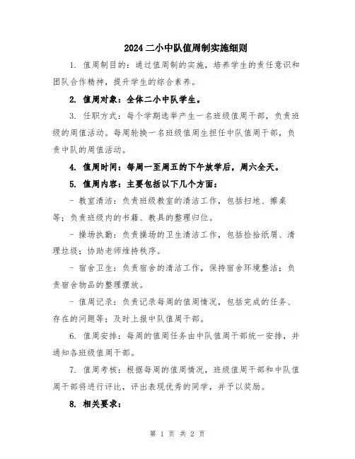 2024二小中队值周制实施细则