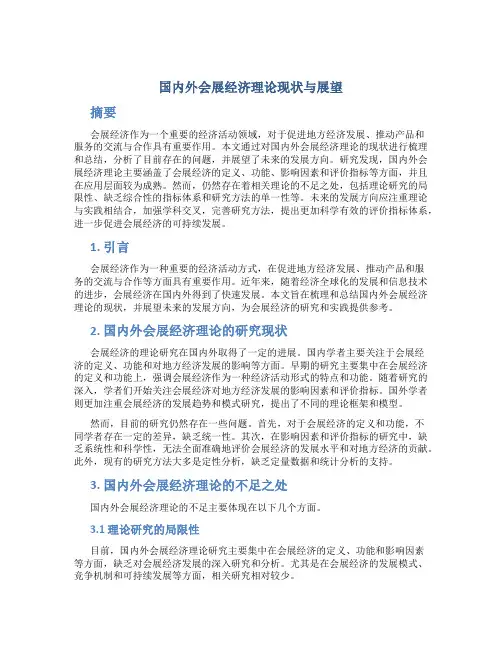 国内外会展经济理论现状与展望
