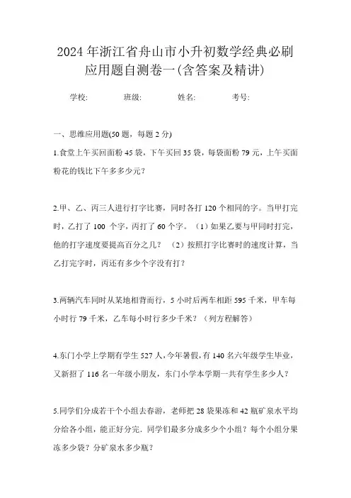 2024年浙江省舟山市小升初数学经典必刷应用题自测卷一(含答案及精讲)